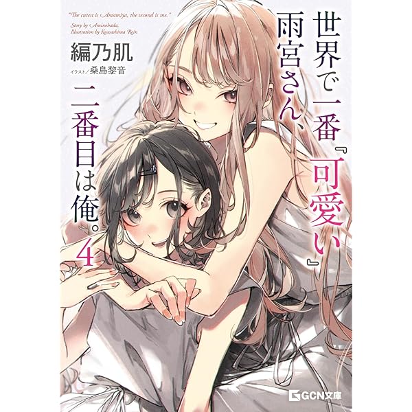 世界で一番『可愛い』雨宮さん、二番目は俺。 (GCN文庫 ア 01-01) | 編 世界で一番『可愛い』雨宮さん、二番目は俺。 (GCN文庫 ア 01-01) | 編